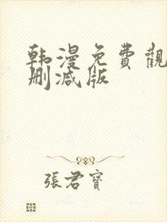 韩漫免费观看无删减版
