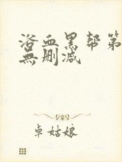 浴血黑帮第三季无删减