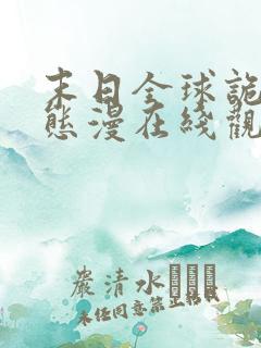 末日全球诡异动态漫在线观