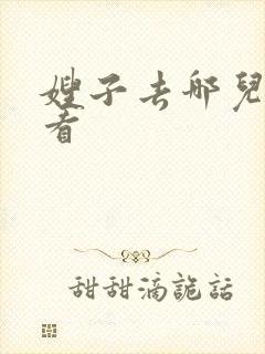 嫂子去哪儿在线看