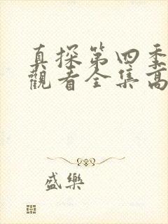 真探第四季免费观看全集高清完整版