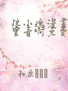 狼小魂漫画在哪里看啊免费