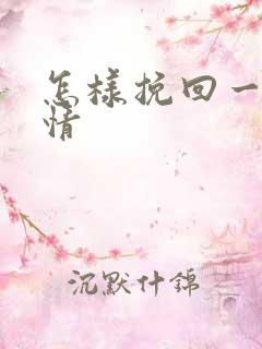 怎样挽回一段爱情