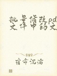 批量修改pdf文件中的文字