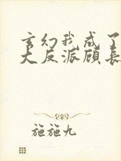 玄幻我成了天命大反派顾长歌