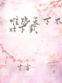 唯恐天下不乱txt下载