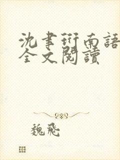 沈聿珩南语在线全文阅读