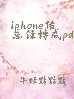 iphone备忘录转成pdf