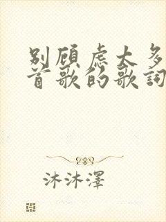 别顾虑太多是哪首歌的歌词