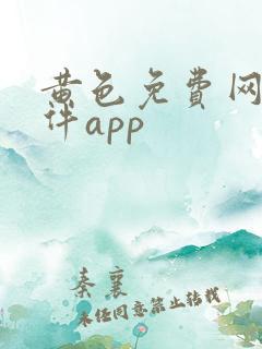 黄色免费网站软件app