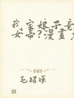 我家娘子竟然是女帝?漫画免费观看