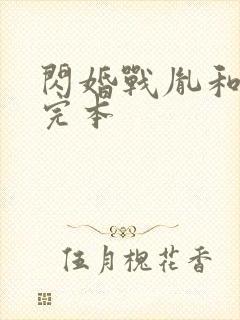 闪婚战胤和海彤完本