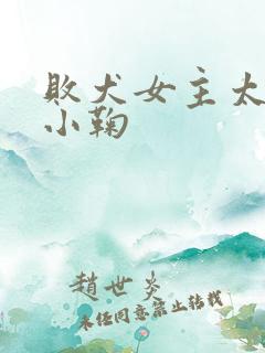败犬女主太多了小鞠