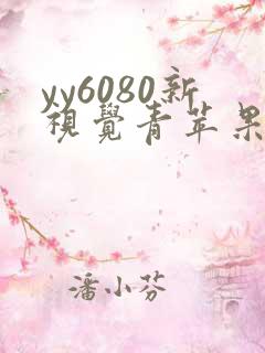 yy6080新视觉青苹果影院在线观看