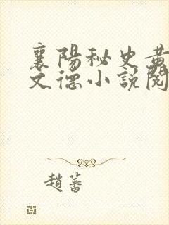 襄阳秘史黄蓉吕文德小说阅读