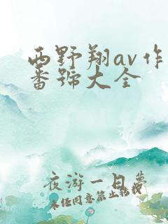 西野翔av作品番号大全