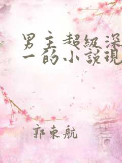 男主超级深情专一的小说现代