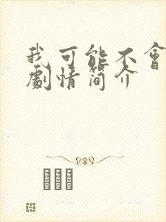 我可能不会爱你剧情简介