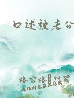 口述被老公舔