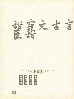 甜宠文古言推荐巨甜
