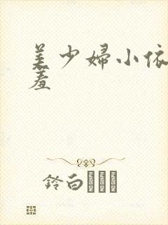 美少妇小依的哀羞