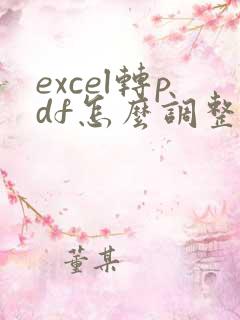 excel转pdf怎么调整为一页