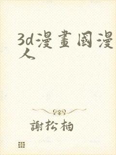 3d漫画国漫同人