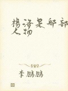 杨洛是哪部小说人物