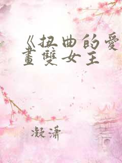 《扭曲的爱》漫画双女主