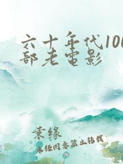 六十年代100部老电影