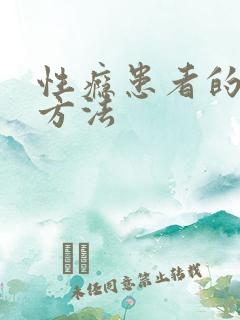 性瘾患者的治疗方法