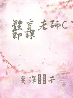 体育老师C了一节课