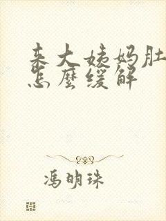 来大姨妈肚子疼怎么缓解