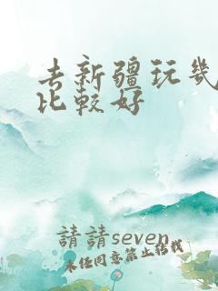 去新疆玩几月份比较好