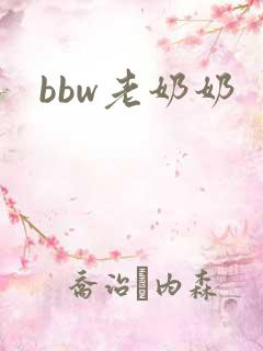 bbw老奶奶
