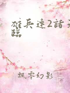 雄兵连2诸天降临