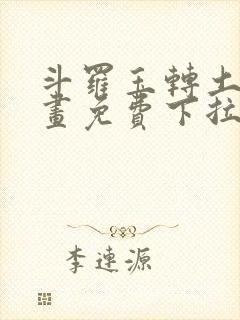 斗罗玉转土豪漫画免费下拉式