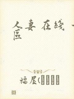 人妻 在线 一区