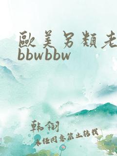 欧美另类老太太bbwbbw