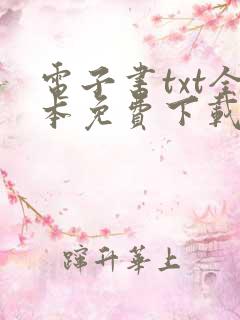 电子书txt全本免费下载网站