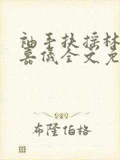 袖手扶摇林凡陈嘉仪全文免费阅读