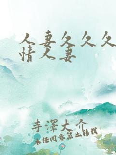 人妻久久久久激情人妻