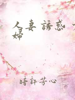 人妻 诱惑 少妇