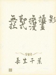 无节操摄影部下拉式漫画