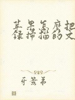 苹果怎么把备忘录扫描的文件转成pdf