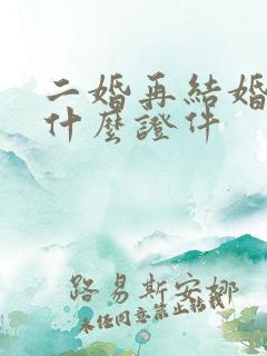 二婚再结婚需要什么证件