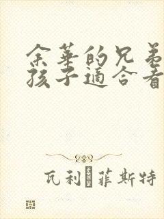 余华的兄弟书小孩子适合看吗