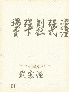 遇强则强漫画免费下拉式漫画网