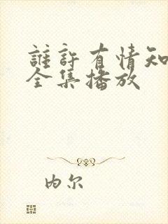 谁许有情知短剧全集播放