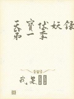 天宝伏妖录动画第一季